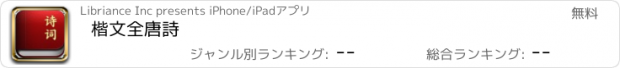 おすすめアプリ 楷文全唐詩