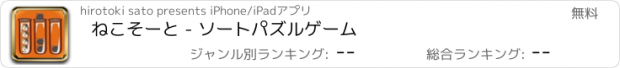 おすすめアプリ ねこそーと - ソートパズルゲーム