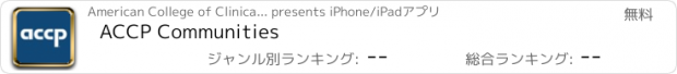 おすすめアプリ ACCP Communities