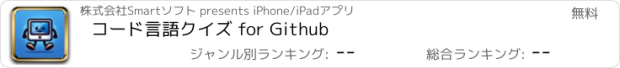 おすすめアプリ コード言語クイズ for Github