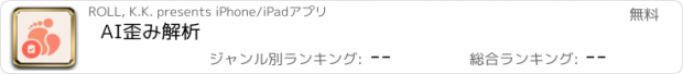 おすすめアプリ AI歪み解析