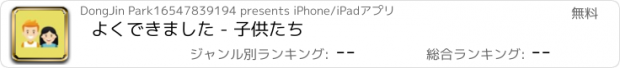 おすすめアプリ よくできました - 子供たち