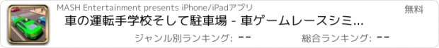おすすめアプリ 車の運転手学校そして駐車場 - 車ゲームレースシミュレーター