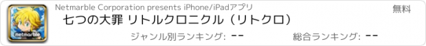 おすすめアプリ 七つの大罪 リトルクロニクル（リトクロ）