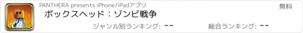 おすすめアプリ ボックスヘッド：ゾンビ戦争