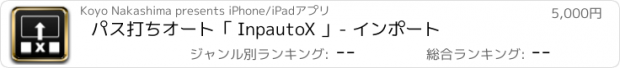 おすすめアプリ パス打ちオート「 InpautoX 」- インポート