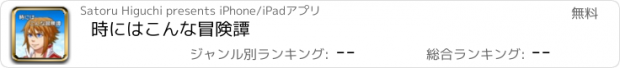 おすすめアプリ 時にはこんな冒険譚