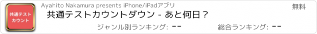 おすすめアプリ 共通テストカウントダウン - あと何日？