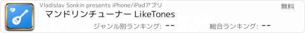 おすすめアプリ マンドリンチューナー LikeTones