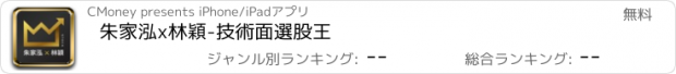 おすすめアプリ 朱家泓x林穎-技術面選股王