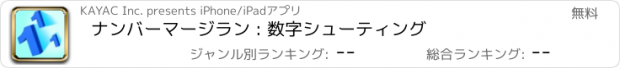 おすすめアプリ ナンバーマージラン : 数字シューティング