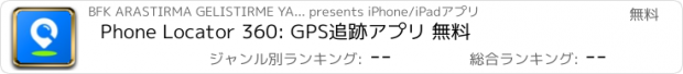 おすすめアプリ Phone Locator 360: GPS追跡アプリ 無料