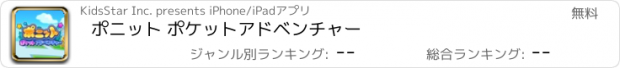 おすすめアプリ ポニット ポケットアドベンチャー