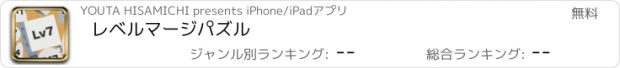 おすすめアプリ レベルマージパズル