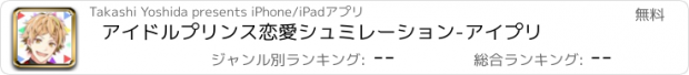 おすすめアプリ アイドルプリンス　恋愛シュミレーション-アイプリ