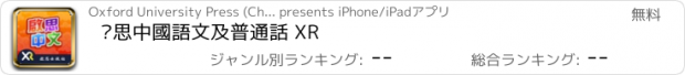 おすすめアプリ 啟思中國語文及普通話 XR