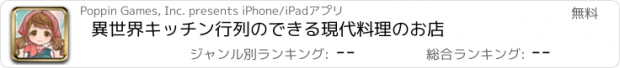おすすめアプリ 異世界キッチン　行列のできる現代料理のお店