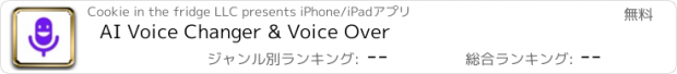 おすすめアプリ AI Voice Changer & Voice Over