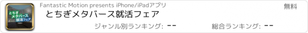 おすすめアプリ とちぎメタバース就活フェア