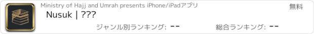 おすすめアプリ Nusuk | نسك