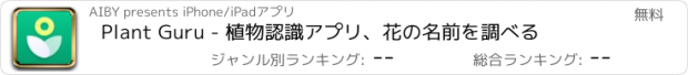 おすすめアプリ Plant Guru - 植物認識アプリ、花の名前を調べる