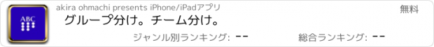 おすすめアプリ グループ分け。チーム分け。