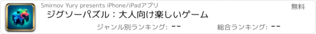 おすすめアプリ ジグソーパズル：大人向け楽しいゲーム