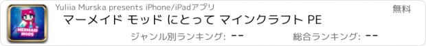 おすすめアプリ マーメイド モッド にとって マインクラフト PE