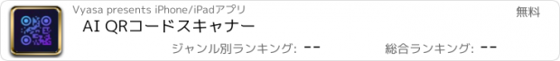 おすすめアプリ AI QRコードスキャナー