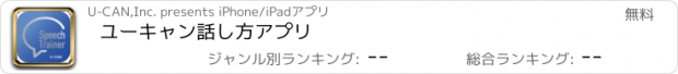 おすすめアプリ ユーキャン話し方アプリ