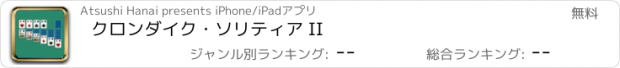 おすすめアプリ クロンダイク・ソリティア II