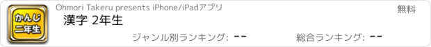 おすすめアプリ 漢字 2年生