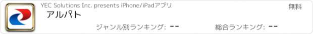おすすめアプリ アルパト