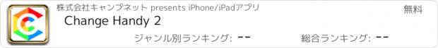 おすすめアプリ Change Handy 2
