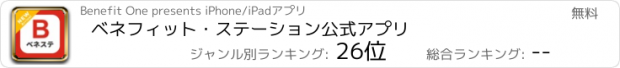 おすすめアプリ ベネフィット・ステーション公式アプリ