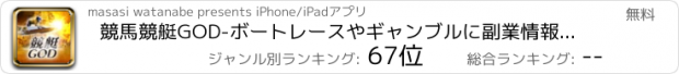 おすすめアプリ 競馬競艇GOD-ボートレースやギャンブルに副業情報アプリ-