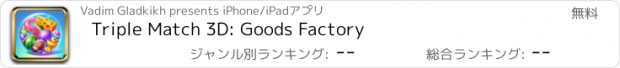 おすすめアプリ Triple Match 3D: Goods Factory