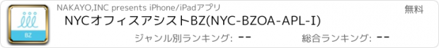 おすすめアプリ NYCオフィスアシストBZ(NYC-BZOA-APL-I)