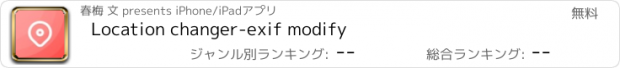 おすすめアプリ Location changer-exif modify