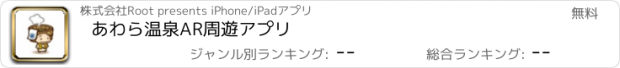 おすすめアプリ あわら温泉AR周遊アプリ