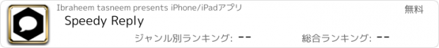 おすすめアプリ Speedy Reply