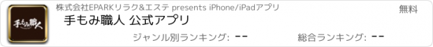 おすすめアプリ 手もみ職人 公式アプリ