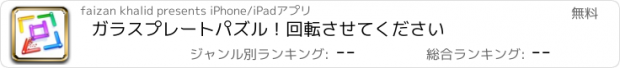 おすすめアプリ ガラスプレートパズル！回転させてください