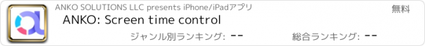 おすすめアプリ ANKO: Screen time control