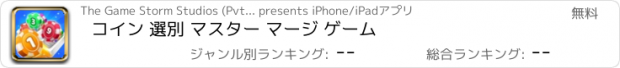 おすすめアプリ コイン 選別 マスター マージ ゲーム