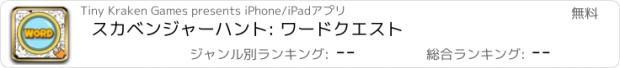 おすすめアプリ スカベンジャーハント: ワードクエスト