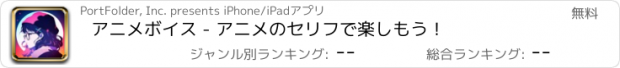 おすすめアプリ アニメボイス - アニメのセリフで楽しもう！