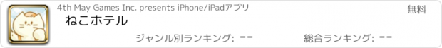 おすすめアプリ ねこホテル