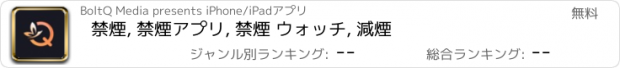 おすすめアプリ 禁煙, 禁煙アプリ, 禁煙 ウォッチ, 減煙