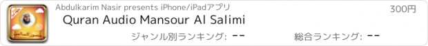 おすすめアプリ Quran Audio Mansour Al Salimi